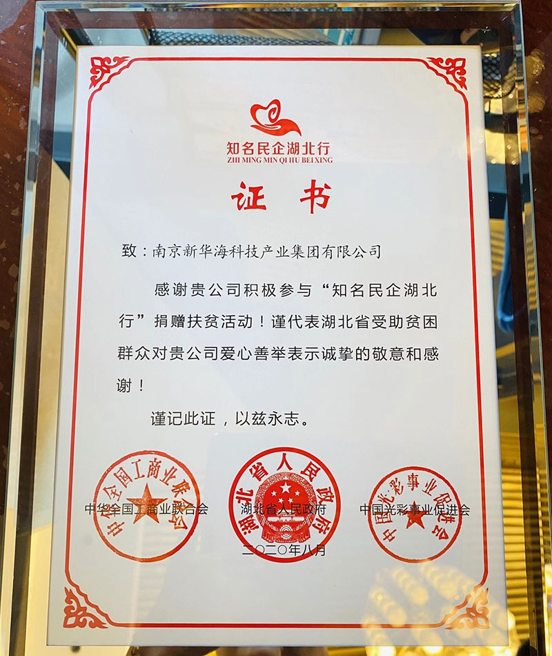现场照片-2020年8月14日，非公有制企业南京新华海科技产业集团、华海电脑数码通讯广场连锁股份有限公司-知名民企湖北行捐赠证书.jpg